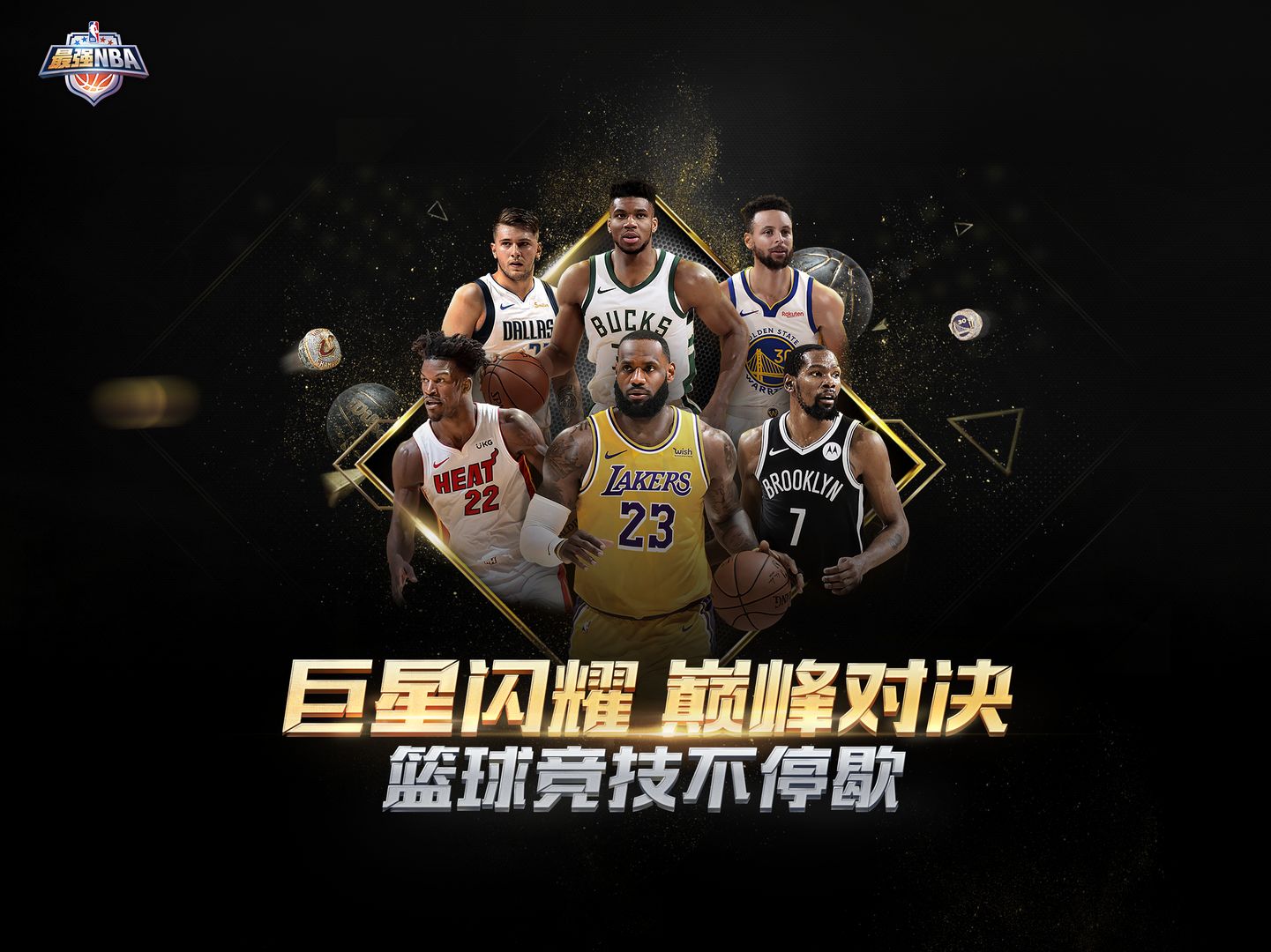 最强NBA最新版